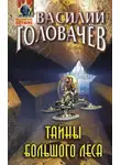 Василий Головачёв - Тайны большого леса