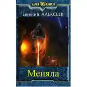 Постер книги Меняла