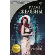 Постер книги Рука Оберона