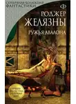 Роджер Желязны - Ружья Авалона