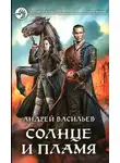 Андрей Васильев - Солнце и пламя