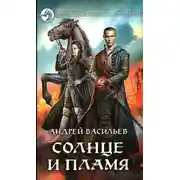 Постер книги Солнце и пламя