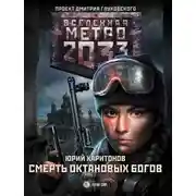 Постер книги Смерть октановых богов