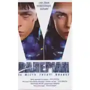 Постер книги Валеріан та місто тисячі планет