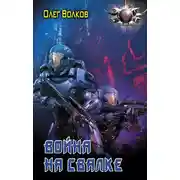 Постер книги Война на Свалке