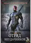Иван Магазинников - Сила закона