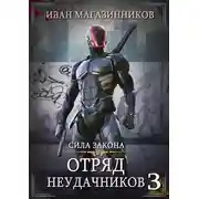 Постер книги Сила закона