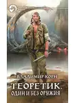 Владимир Корн - Один и без оружия