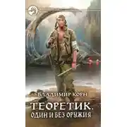 Постер книги Один и без оружия