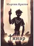 Мартин Аратои - Тинар [СИ]