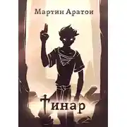 Постер книги Тинар [СИ]