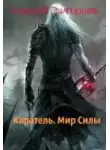 Алексей Григорьев - Каратель. Мир Силы