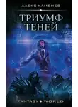 Алекс Каменев - Триумф Теней