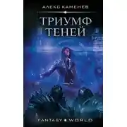 Постер книги Триумф Теней