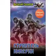 Постер книги Строитель империи