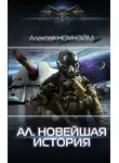 Алексей Ноунэйм - Новейшая история