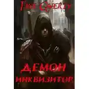 Постер книги Демон-Инквизитор