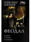 Александр Логинов - Феодал: Боярин. Усобица. Разбойник