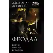 Постер книги Феодал: Боярин. Усобица. Разбойник