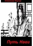 Алевтина Онучка - Путь Нави