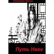 Постер книги Путь Нави