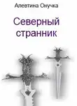 Алевтина Онучка - Северный странник