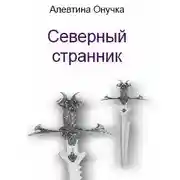 Постер книги Северный странник