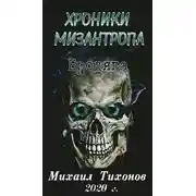 Постер книги Хроники мизантропа 1. Бродяга