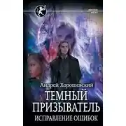 Постер книги Темный призыватель. Исправление ошибок