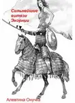 Алевтина Онучка - Сильнейшие витязи Энэрнии