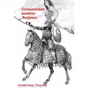 Постер книги Сильнейшие витязи Энэрнии