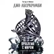 Постер книги Проблема с миром