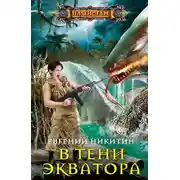 Постер книги В тени экватора