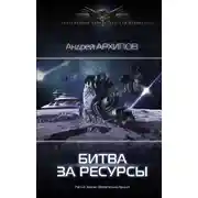 Постер книги Битва за ресурсы