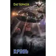 Постер книги Кровь