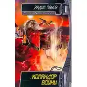Постер книги Командор войны