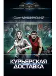 Олег Мушинский - Курьерская доставка