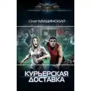 Постер книги Курьерская доставка