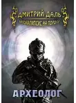 Дмитрий Самохин - Археолог