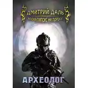 Постер книги Археолог