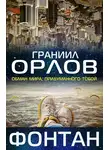 Граниил Орлов - Фонтан