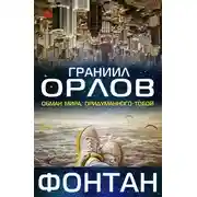 Постер книги Фонтан