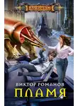 Виктор Романов - Пламя