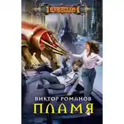 Постер книги Пламя