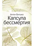 Антон Бильжо - Капсула бессмертия
