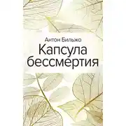 Постер книги Капсула бессмертия