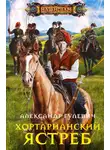 Александр Гулевич - Хортарианский ястреб