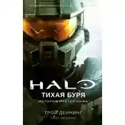 Постер книги Тихая буря