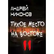 Постер книги Тихое место на востоке - 2