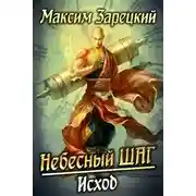 Постер книги Исход